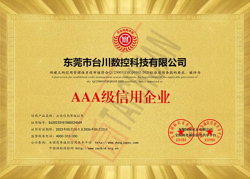 AAA級信用企業(yè)