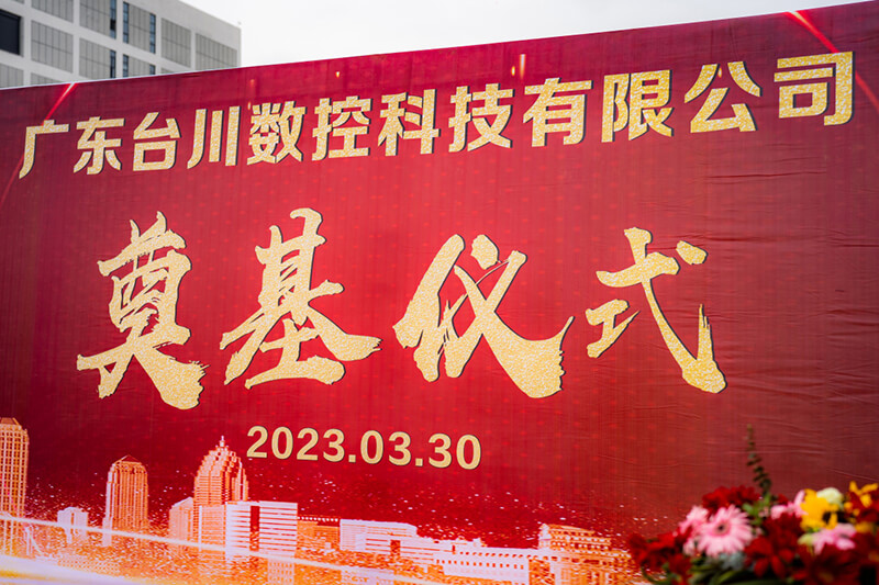 臺川數(shù)控河源生產(chǎn)基地奠基儀式